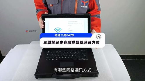 工业三防笔记本电脑的多元通讯方式与租赁服务解析